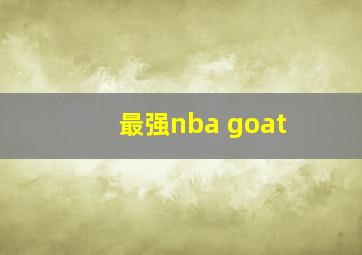 最强nba goat